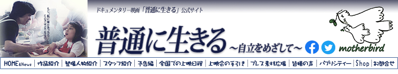 ドキュメンタリー映画 普通に生きる の公式hp