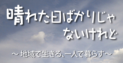 晴れた日ばかりじゃないけれど の公式ホームページへようこそ