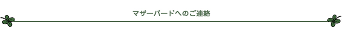 マザーバードへのご連絡